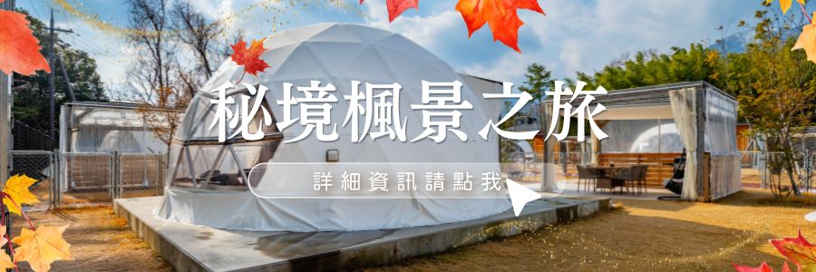 大津北小松紅葉攻略